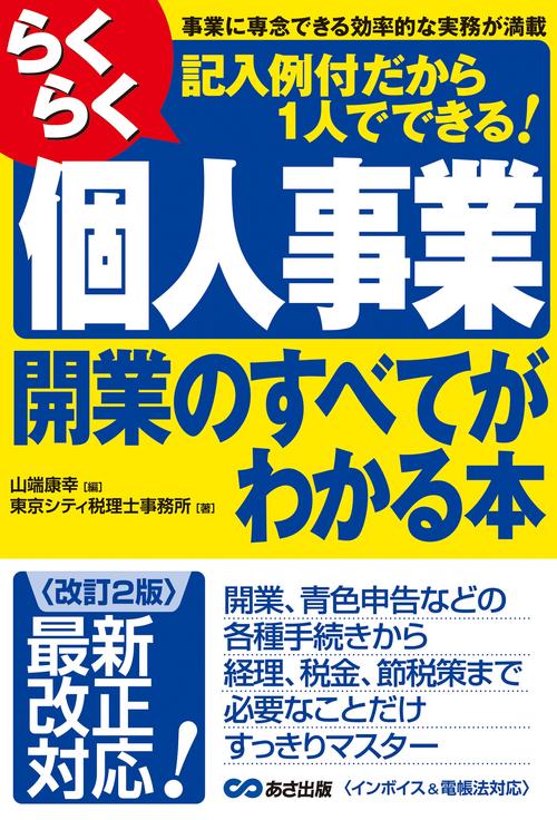 【改訂２版】らくらく個人事業開業のすべてがわかる本