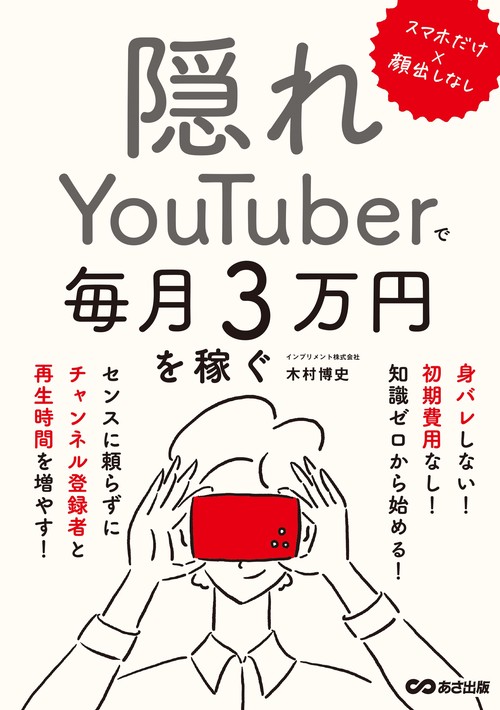 スマホだけ×顔出しなし　隠れYouTuberで毎月３万円を稼ぐ