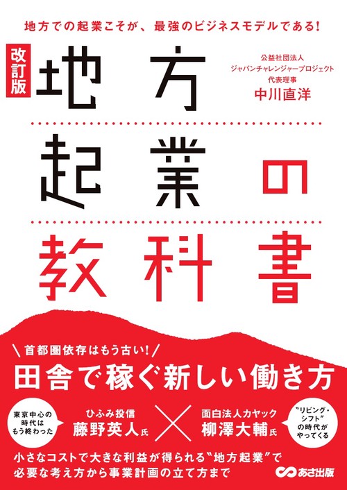 改訂版　地方起業の教科書