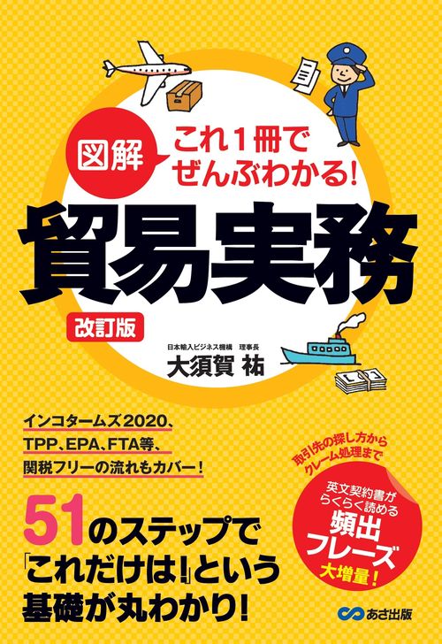 新版　図解 これ1冊でぜんぶわかる！ 貿易実務