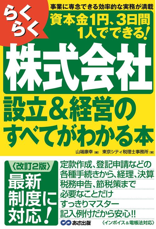 ＜改訂2版＞らくらく株式会社設立&経営のすべてがわかる本