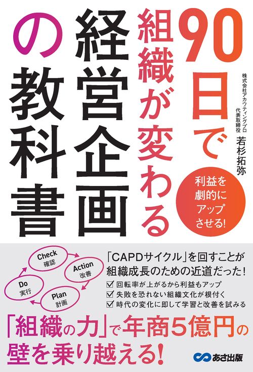 利益を劇的にアップさせる！　90日で組織が変わる経営企画の教科書