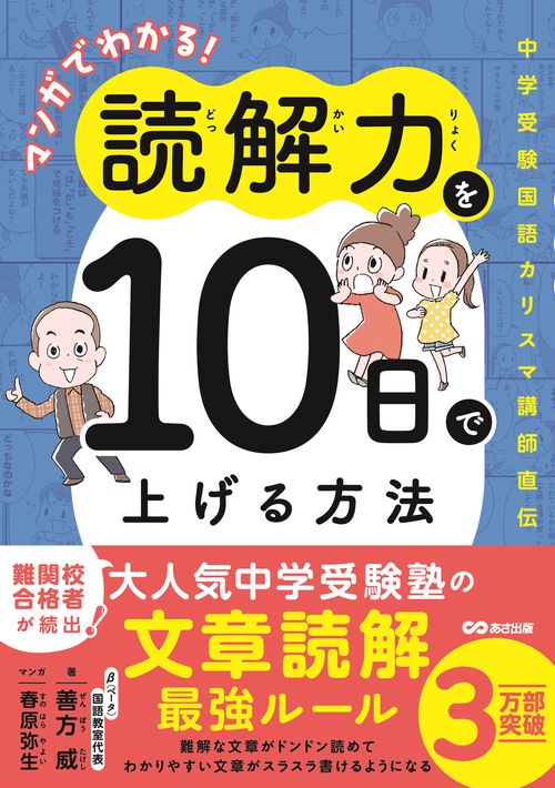 マンガでわかる！ 読解力を１０日で上げる方法