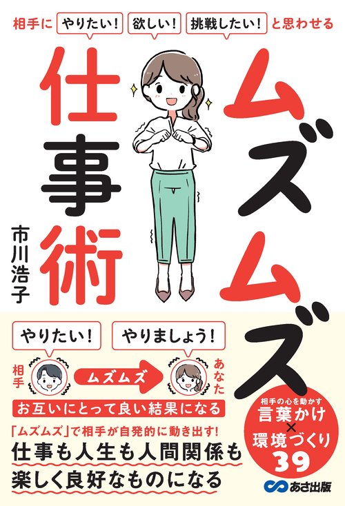 相手に「やりたい！」「欲しい！」「挑戦したい！」　と思わせる ムズムズ仕事術