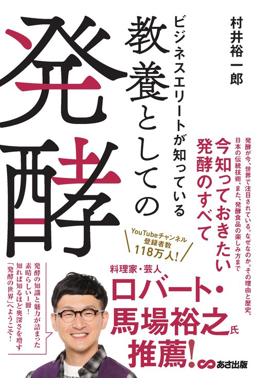 ビジネスエリートが知っている　教養としての発酵