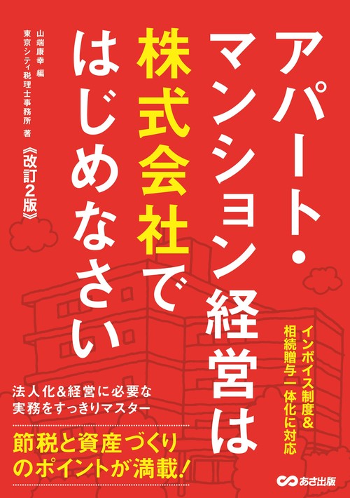 【改訂２版】アパート・マンション経営は株式会社ではじめなさい