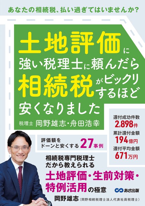 土地評価に強い税理士に頼んだら相続税がビックリするほど安くなりました（仮）