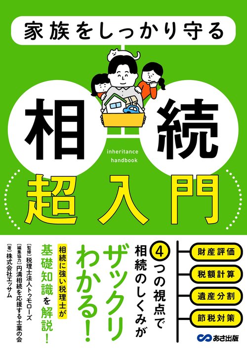 家族をしっかり守る　相続 超入門