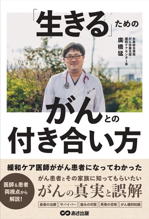 緩和ケア医師ががん患者になってわかった　「生きる」ためのがんとの付き合い方