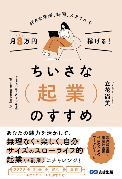 好きな場所、時間、スタイルで月８万円稼げる！ちいさな起業のすすめ