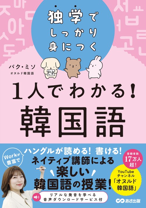 独学でしっかり身につく １人でわかる！韓国語