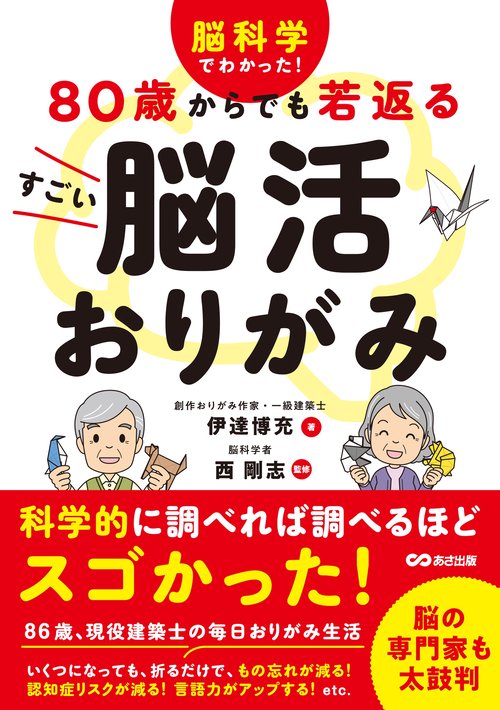 脳科学でわかった！ ８０歳からでも若返る すごい脳活おりがみ