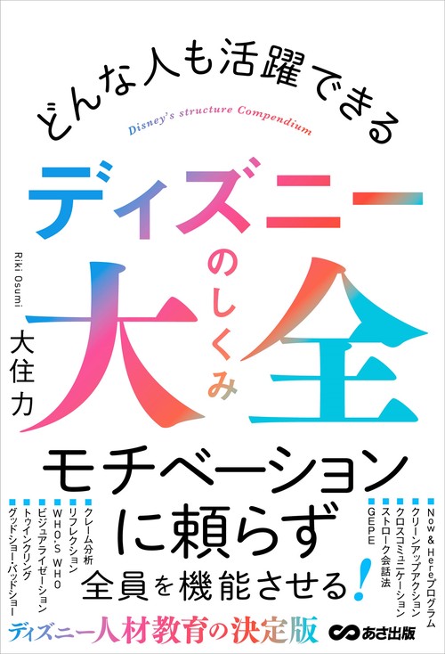 どんな人も活躍できる　ディズニーのしくみ大全