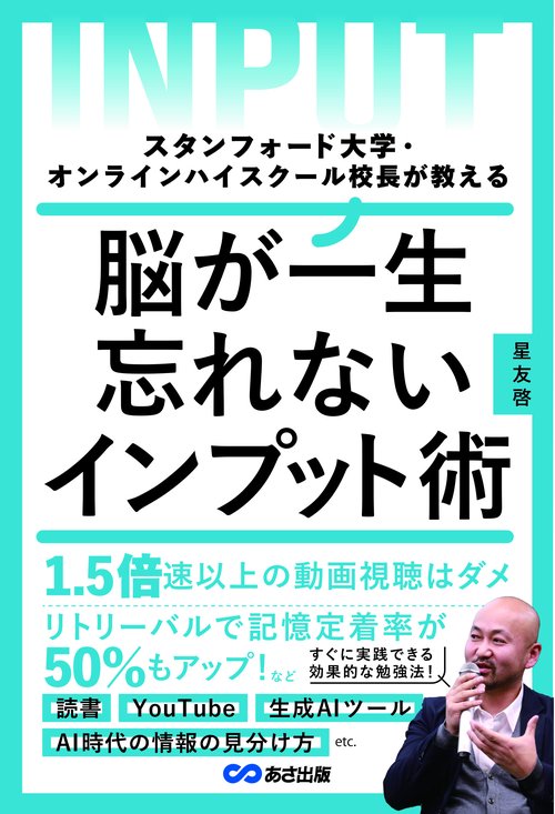 スタンフォード大学・オンラインハイスクール校長が教える脳が一生忘れないインプット術