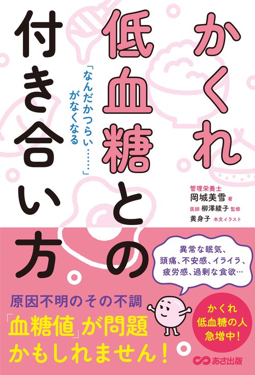 かくれ低血糖との付き合い方　「なんだかつらい……」がなくなる