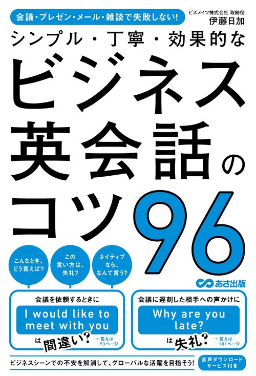 シンプル・丁寧・効果的なビジネス英会話のコツ96