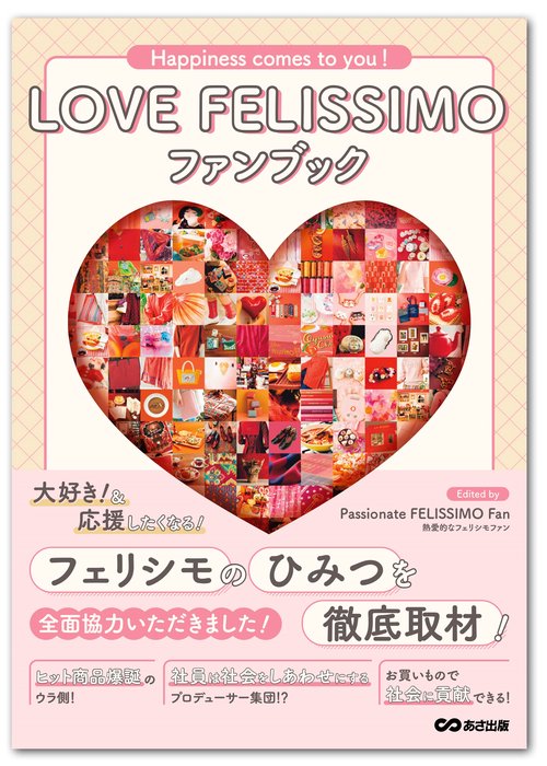 LOVE FELISSIMO ファンブック　Happiness comes to you！　