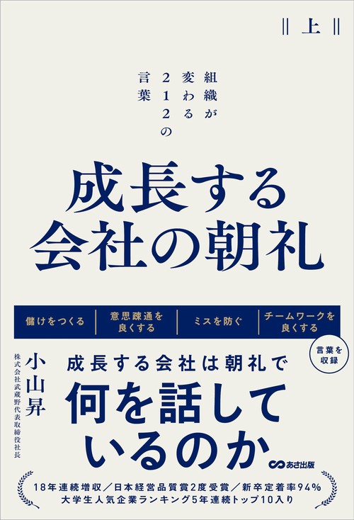 成長する会社の朝礼　組織が変わる２１２の言葉【上巻】