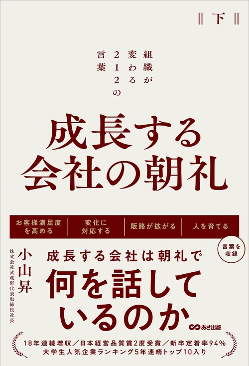 成長する会社の朝礼　組織が変わる２１２の言葉【下巻】