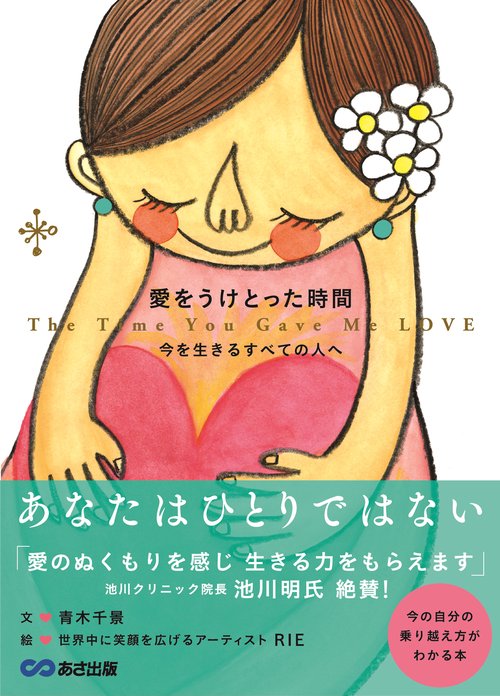 愛をうけとった時間