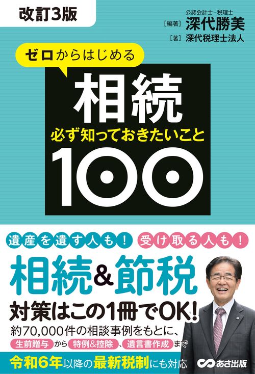 改訂3版　ゼロからはじめる相続 必ず知っておきたいこと100