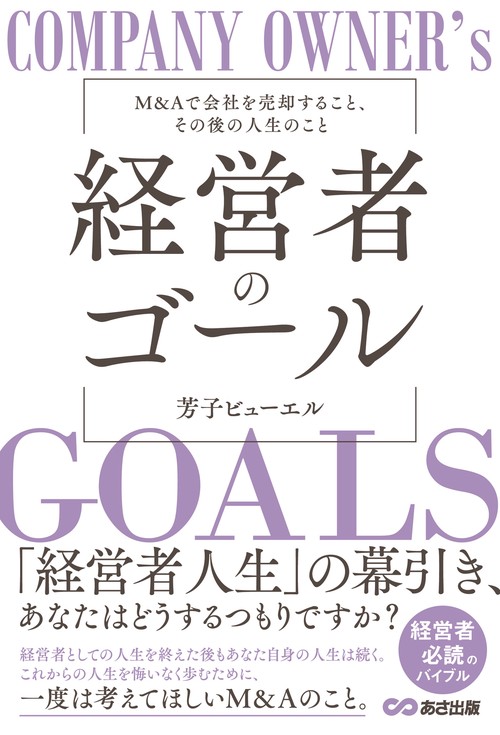 経営者のゴール