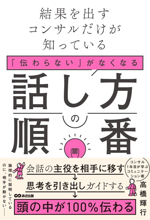 結果を出すコンサルだけが知っている 「伝わらない」がなくなる話し方の順番