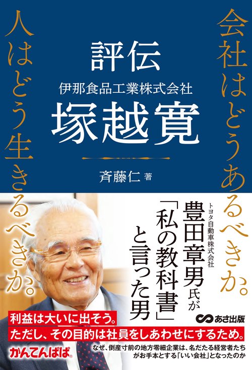 評伝　伊那食品工業株式会社　塚越寛　会社はどうあるべきか。 人はどう生きるべきか