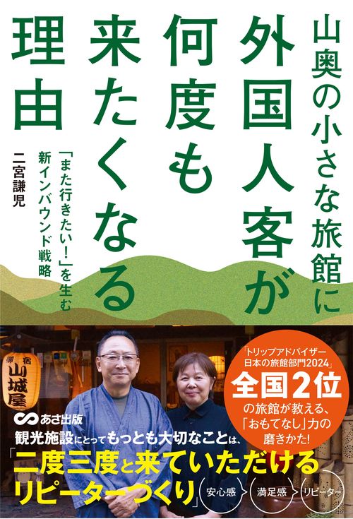 山奥の小さな旅館に外国人客が何度も来たくなる理由