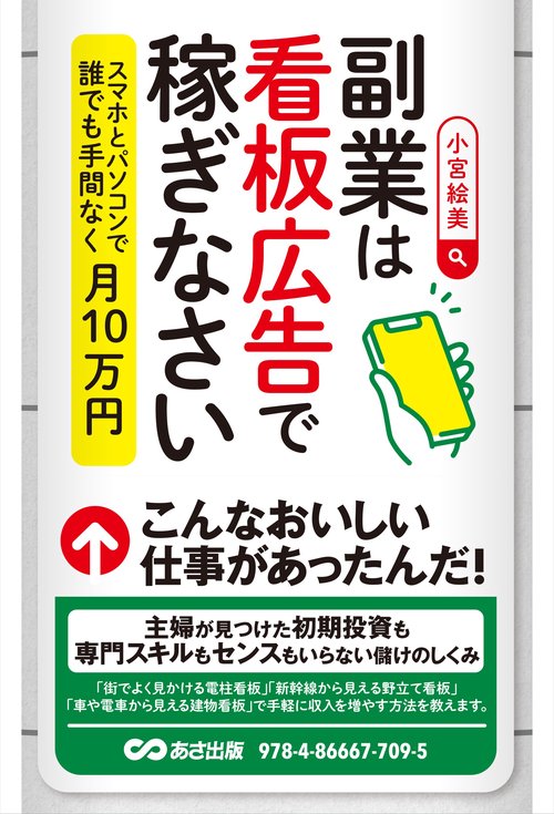 副業は看板広告で稼ぎなさい