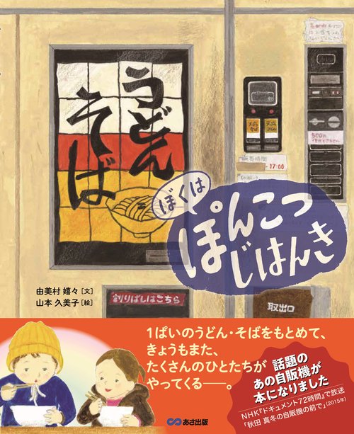 ぼくはぽんこつじはんき