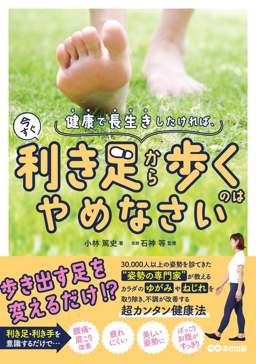 健康で長生きしたければ、今すぐ利き足から歩くのはやめなさい