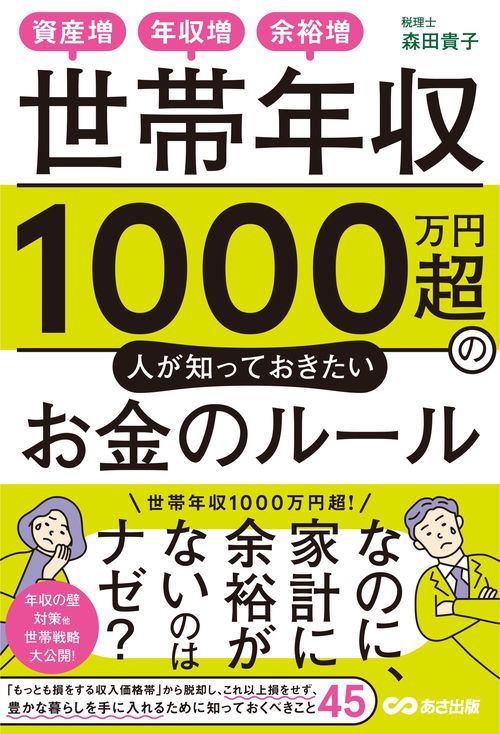 世帯年収１０００万円超の人が知っておきたいお金のルール
