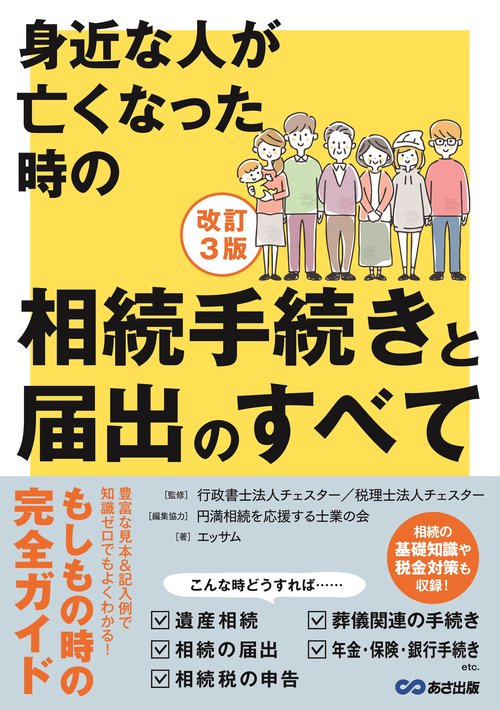 改訂３版　身近な人が亡くなった時の相続手続きと届出のすべて
