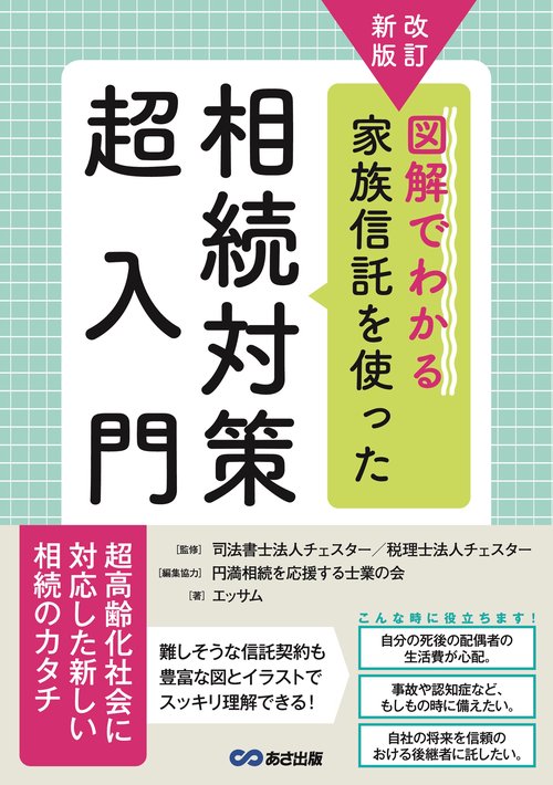 改訂新版　図解でわかる　家族信託を使った相続対策超入門