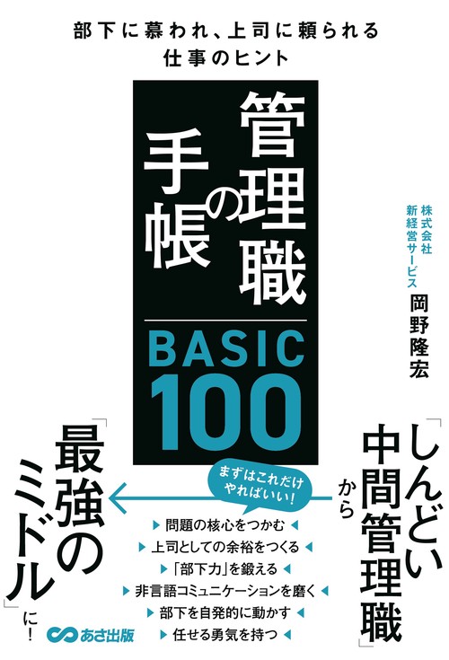 管理職の手帳 BASIC100　部下に慕われ、上司に頼られる仕事のヒント