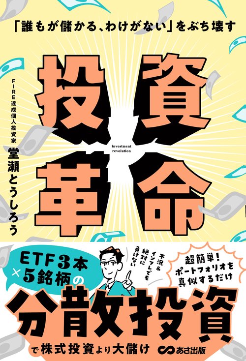 「誰もが儲かる、わけがない」をぶち壊す　投資革命　