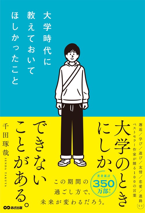 大学時代に教えておいてほしかったこと