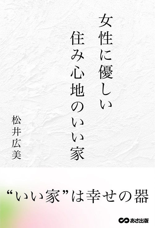 女性に優しい 住み心地のいい家