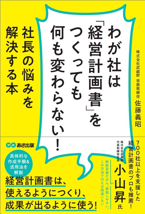 わが社は「経営計画書」をつくっても何も変わらない！　