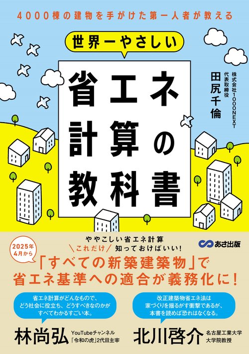世界一やさしい省エネ計算の教科書