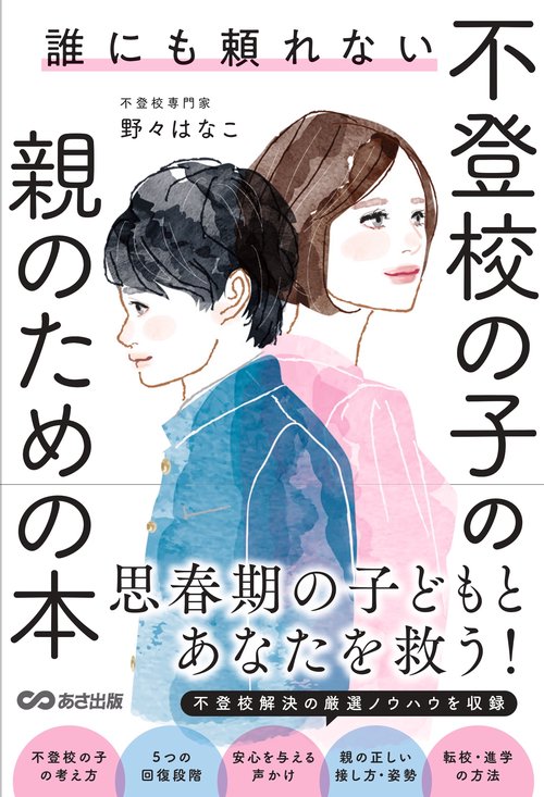 誰にも頼れない 不登校の子の親のための本