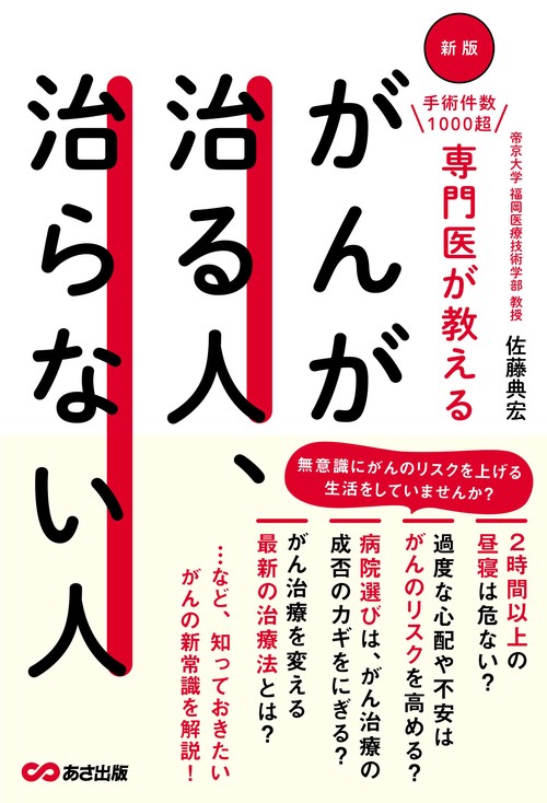新版　手術件数1000超 専門医が教える がんが治る人、治らない人