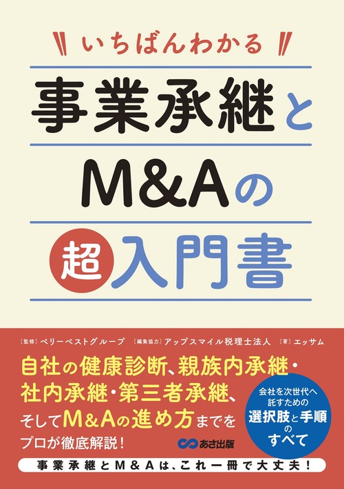 いちばんわかる 事業承継とM＆Aの超入門書