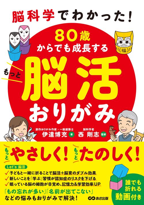 脳科学でわかった！ ８０歳からでも成長する もっと脳活おりがみ