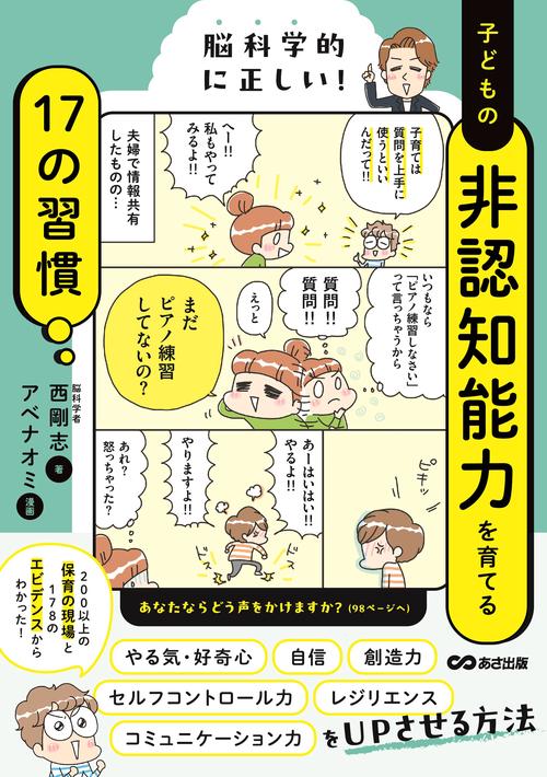 脳科学的に正しい！　子どもの非認知能力を育てる１７の習慣