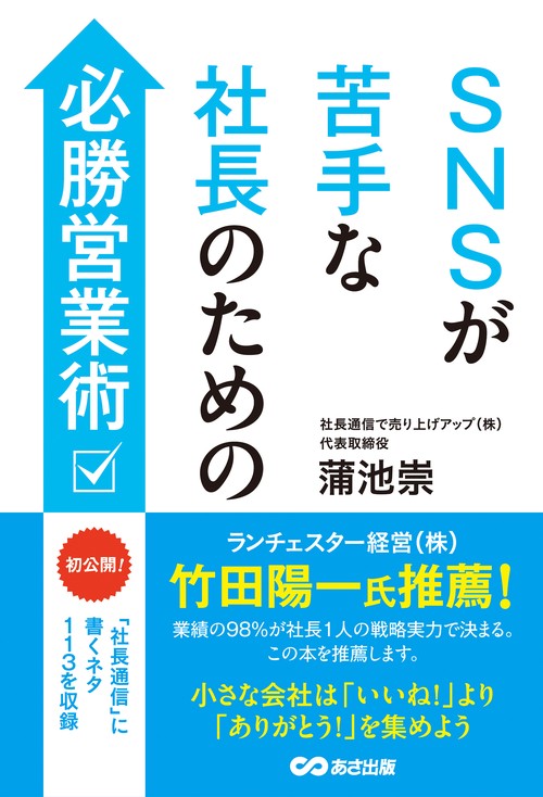 SNSが苦手な社長のための必勝営業術