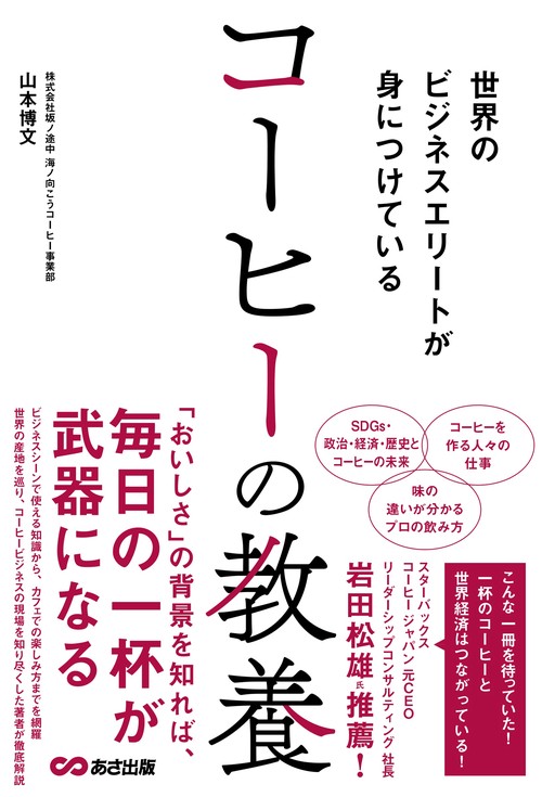 世界のビジネスエリートが身につけている コーヒーの教養