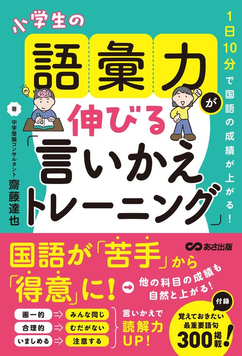 １日10分で国語の成績が上がる！小学生の語彙力が伸びる「言いかえトレーニング」