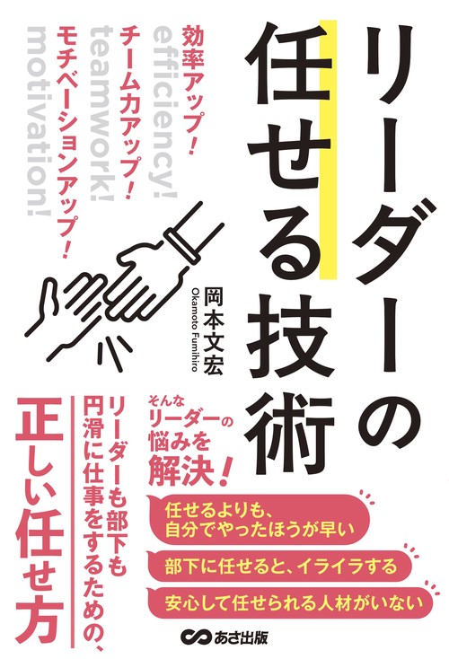 効率アップ！チーム力アップ！モチベーションアップ！リーダーの任せる技術